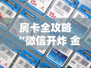 房卡全攻略“微信开炸 金花房卡如何充”链接房卡怎么充值 房卡全攻略“微信开炸 金花房卡如何充”链接房卡怎么充值