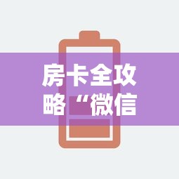 房卡全攻略“微信开炸 金花房卡如何充”链接房卡怎么充值