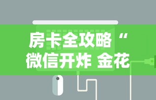 房卡全攻略“微信开炸 金花房卡如何充”链接房卡怎么充值 房卡全攻略“微信开炸 金花房卡如何充”链接房卡怎么充值