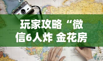 玩家攻略“微信6人炸 金花房卡在哪里买”详细房卡怎么充值教程