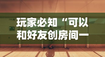 玩家必知“可以和好友创房间一起玩的炸 金花”详细房卡使用教程