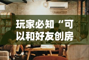 玩家必知“可以和好友创房间一起玩的炸 金花”详细房卡使用教程