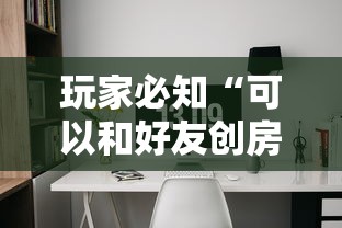 玩家必知“可以和好友创房间一起玩的炸 金花”详细房卡使用教程