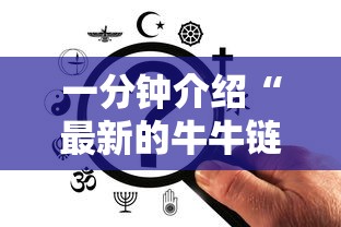 一分钟介绍“最新的牛牛链接房卡”购买房卡介绍