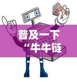 普及一下“牛牛链接房卡哪里购买”详细房卡使用教程