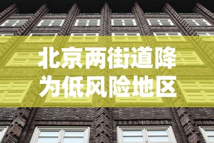 北京两街道降为低风险地区