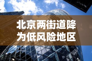 北京两街道降为低风险地区