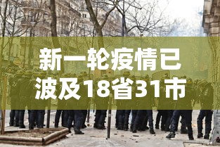 新一轮疫情已波及18省31市/全国12省拉响疫情警报