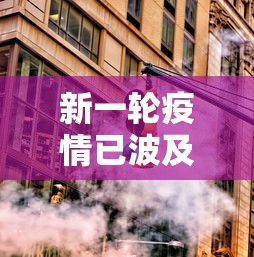 新一轮疫情已波及18省31市/全国12省拉响疫情警报 新一轮疫情已波及18省31市/全国12省拉响疫情警报