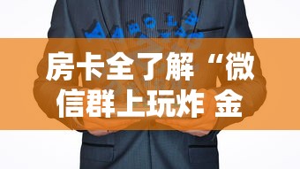房卡全了解“微信群上玩炸 金花房卡如何买”详细介绍房卡使用方式