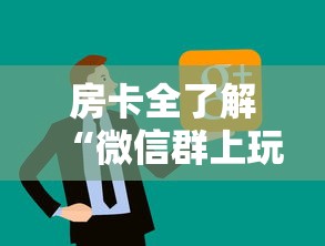 房卡全了解“微信群上玩炸 金花房卡如何买”详细介绍房卡使用方式
