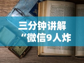 三分钟讲解“微信9人炸 金花房卡从哪充值”详细房卡怎么充值教程