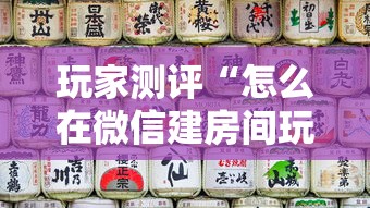 玩家测评“怎么在微信建房间玩斗牛”购买房卡介绍