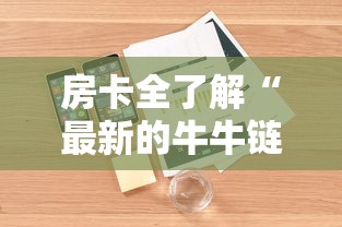 房卡全了解“最新的牛牛链接房卡”详细房卡怎么购买方式