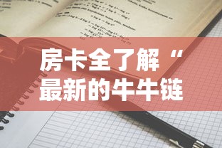 房卡全了解“最新的牛牛链接房卡”详细房卡怎么购买方式