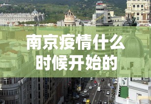 南京疫情什么时候开始的