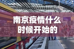 南京疫情什么时候开始的，南京本轮疫情始于2021年7月20日。
