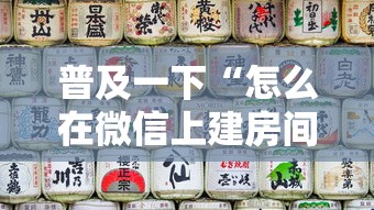普及一下“怎么在微信上建房间玩炸.金花”房卡链接获取