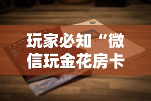 玩家必知“微信玩金花房卡去哪购买”详细房卡怎么购买方式