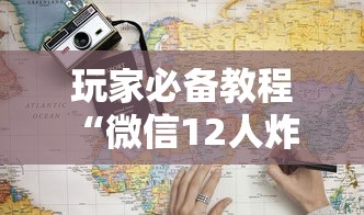 玩家必备教程“微信12人炸 金花房卡上哪购买”详细房卡使用教程-哔哩哔哩