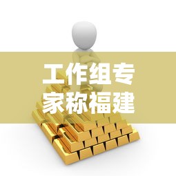 工作组专家称福建疫情形势严峻复杂 工作组专家称福建疫情形势严峻复杂