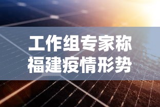 工作组专家称福建疫情形势严峻复杂,福建疫情形势严峻复杂,工作组专家作出研判
