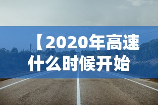【2020年高速什么时候开始收费,2020年高速收费降了吗】