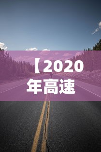 【2020年高速什么时候开始收费,2020年高速收费降了吗】