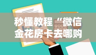 秒懂教程“微信金花房卡去哪购买”获取房卡方式