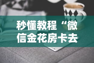 秒懂教程“微信金花房卡去哪购买”获取房卡方式 秒懂教程“微信金花房卡去哪购买”获取房卡方式