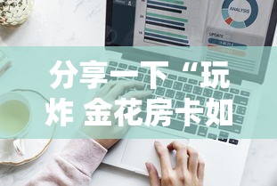 分享一下“玩炸 金花房卡如何购买充值”详细介绍房卡使用方式