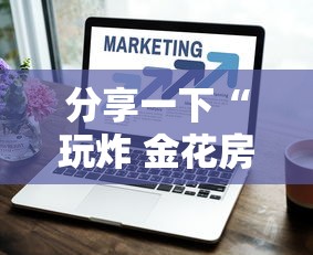 分享一下“玩炸 金花房卡如何购买充值”详细介绍房卡使用方式