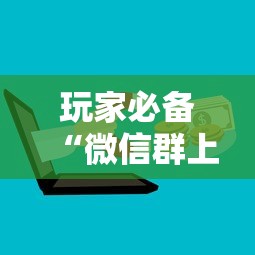 玩家必备“微信群上玩炸 金花房卡怎么卖”获取房卡方式