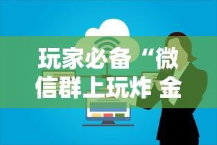 玩家必备“微信群上玩炸 金花房卡怎么卖”获取房卡方式