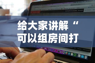 给大家讲解“可以组房间打牌的软件”房卡使用方法介绍