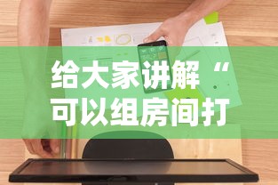 给大家讲解“可以组房间打牌的软件”房卡使用方法介绍