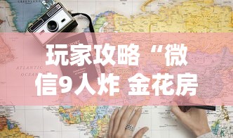 玩家攻略“微信9人炸 金花房卡从哪充值”如何获取房卡教程
