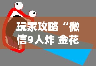 玩家攻略“微信9人炸 金花房卡从哪充值”如何获取房卡教程