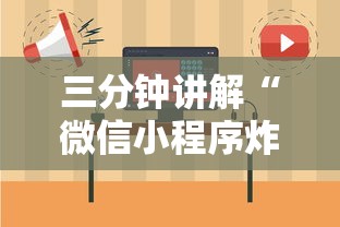 三分钟讲解“微信小程序炸 金花房卡在哪买”链接房卡怎么充值