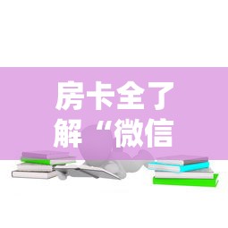 房卡全了解“微信上玩金花房卡怎么买”获取房卡方式