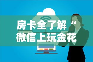 房卡全了解“微信上玩金花房卡怎么买”获取房卡方式