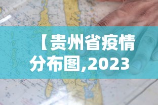 【贵州省疫情分布图,2023年贵州省疫情表彰】
