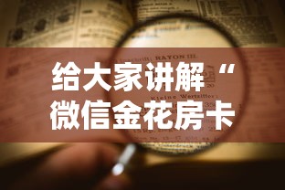 给大家讲解“微信金花房卡上哪购买”详细介绍房卡使用方式 给大家讲解“微信金花房卡上哪购买”详细介绍房卡使用方式