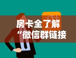 房卡全了解“微信群链接炸 金花房卡怎样购买”详细房卡怎么购买教程 房卡全了解“微信群链接炸 金花房卡怎样购买”详细房卡怎么购买教程