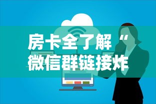 房卡全了解“微信群链接炸 金花房卡怎样购买”详细房卡怎么购买教程