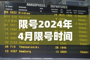 限号2024年4月限号时间表 限号2024年4月限号时间表
