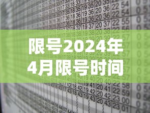 限号2024年4月限号时间表 限号2024年4月限号时间表