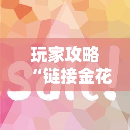 玩家攻略“链接金花房卡多少钱”房卡链接获取