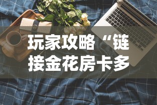 玩家攻略“链接金花房卡多少钱”房卡链接获取