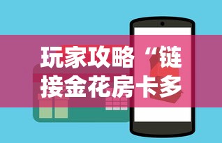 玩家攻略“链接金花房卡多少钱”房卡链接获取